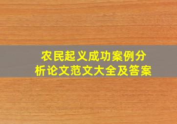 农民起义成功案例分析论文范文大全及答案