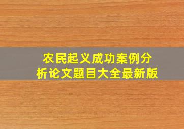 农民起义成功案例分析论文题目大全最新版