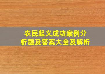 农民起义成功案例分析题及答案大全及解析