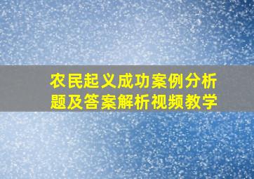 农民起义成功案例分析题及答案解析视频教学