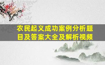 农民起义成功案例分析题目及答案大全及解析视频