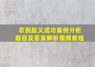 农民起义成功案例分析题目及答案解析视频教程