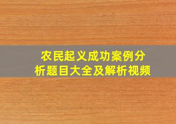 农民起义成功案例分析题目大全及解析视频