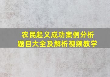 农民起义成功案例分析题目大全及解析视频教学