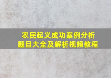 农民起义成功案例分析题目大全及解析视频教程