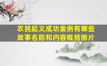 农民起义成功案例有哪些故事名称和内容概括图片