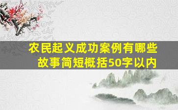 农民起义成功案例有哪些故事简短概括50字以内