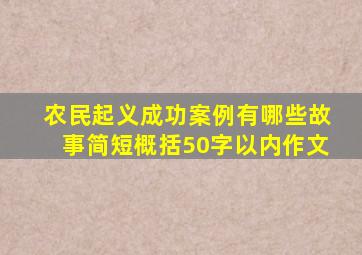 农民起义成功案例有哪些故事简短概括50字以内作文