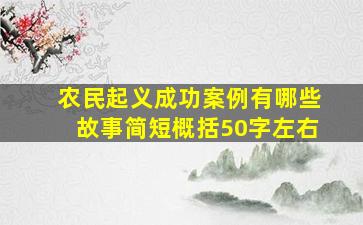 农民起义成功案例有哪些故事简短概括50字左右