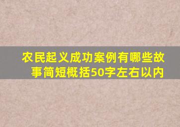 农民起义成功案例有哪些故事简短概括50字左右以内