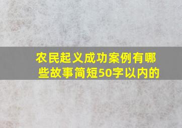 农民起义成功案例有哪些故事简短50字以内的