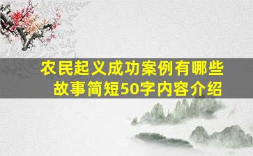 农民起义成功案例有哪些故事简短50字内容介绍