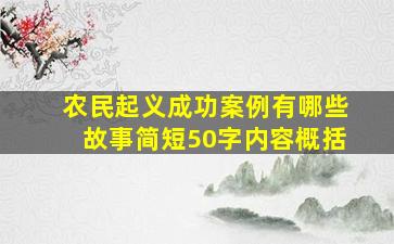 农民起义成功案例有哪些故事简短50字内容概括