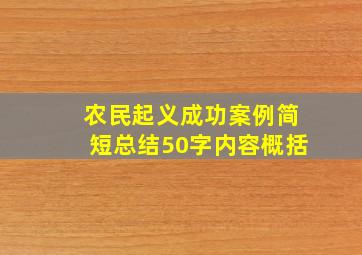 农民起义成功案例简短总结50字内容概括