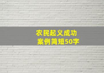 农民起义成功案例简短50字