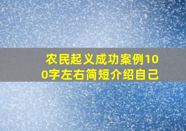 农民起义成功案例100字左右简短介绍自己