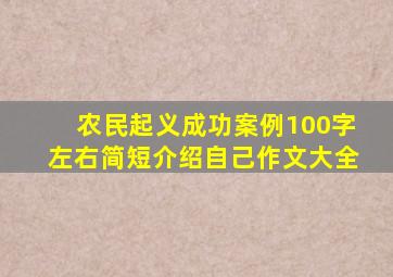 农民起义成功案例100字左右简短介绍自己作文大全