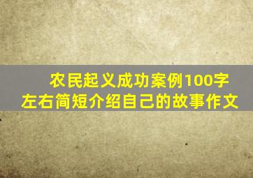 农民起义成功案例100字左右简短介绍自己的故事作文