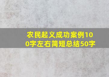 农民起义成功案例100字左右简短总结50字