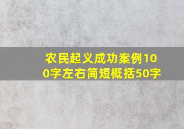 农民起义成功案例100字左右简短概括50字