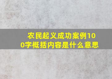 农民起义成功案例100字概括内容是什么意思