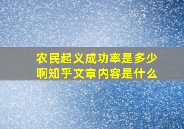 农民起义成功率是多少啊知乎文章内容是什么