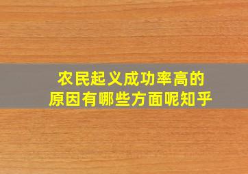 农民起义成功率高的原因有哪些方面呢知乎