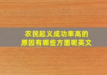 农民起义成功率高的原因有哪些方面呢英文