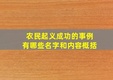 农民起义成功的事例有哪些名字和内容概括