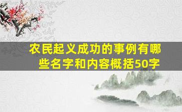 农民起义成功的事例有哪些名字和内容概括50字