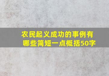 农民起义成功的事例有哪些简短一点概括50字