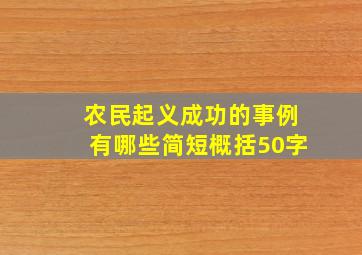 农民起义成功的事例有哪些简短概括50字