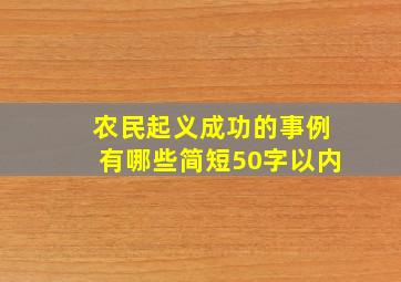 农民起义成功的事例有哪些简短50字以内