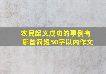 农民起义成功的事例有哪些简短50字以内作文