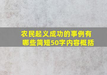 农民起义成功的事例有哪些简短50字内容概括