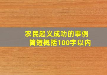 农民起义成功的事例简短概括100字以内