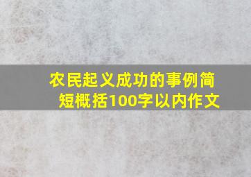 农民起义成功的事例简短概括100字以内作文