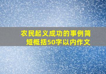 农民起义成功的事例简短概括50字以内作文