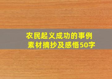 农民起义成功的事例素材摘抄及感悟50字