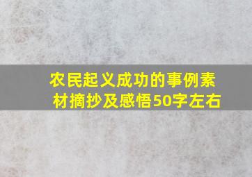 农民起义成功的事例素材摘抄及感悟50字左右