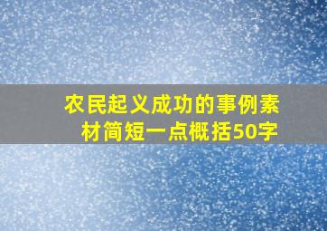 农民起义成功的事例素材简短一点概括50字