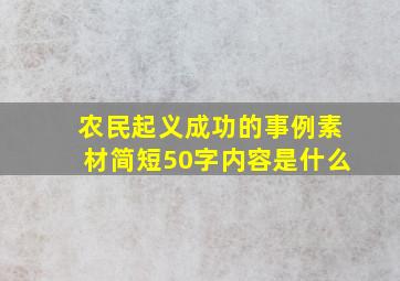 农民起义成功的事例素材简短50字内容是什么