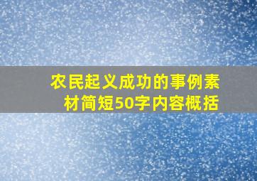 农民起义成功的事例素材简短50字内容概括