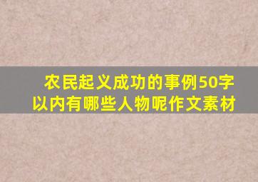 农民起义成功的事例50字以内有哪些人物呢作文素材