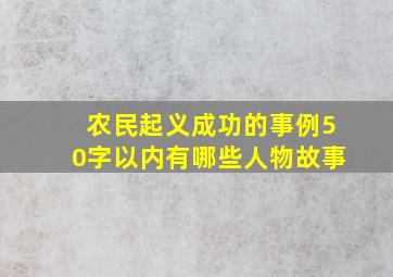 农民起义成功的事例50字以内有哪些人物故事