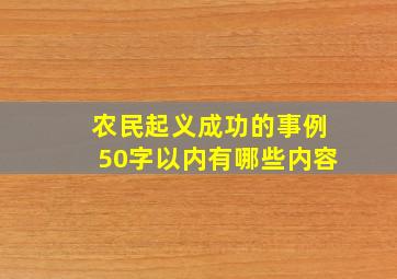 农民起义成功的事例50字以内有哪些内容