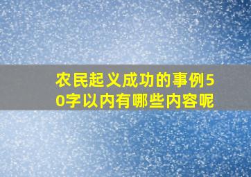 农民起义成功的事例50字以内有哪些内容呢