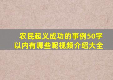 农民起义成功的事例50字以内有哪些呢视频介绍大全