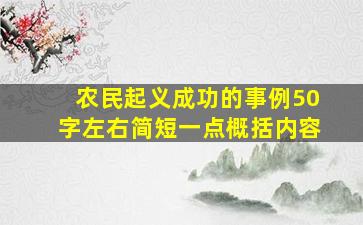 农民起义成功的事例50字左右简短一点概括内容