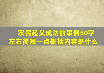 农民起义成功的事例50字左右简短一点概括内容是什么